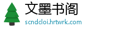 文墨书阁